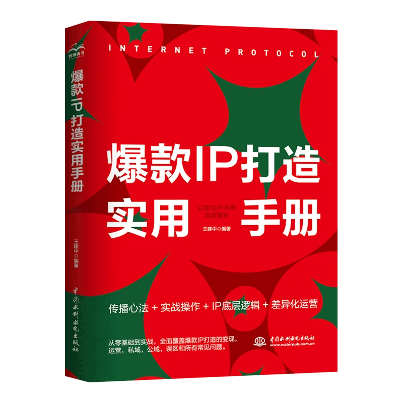 爆款IP打造实用手册以医生IP为例深度解析新媒体影响力增长规划