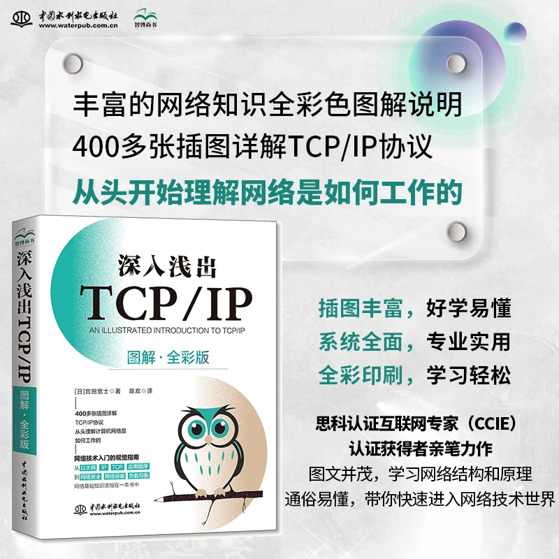 深入浅出TCP/IP:图解全彩版网络技术入门视觉视频背单词指南