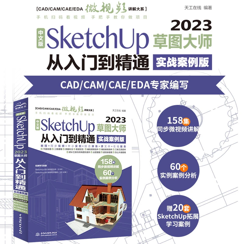 中文版SketchUp 2023草图大师从入门到精通:实战案例版