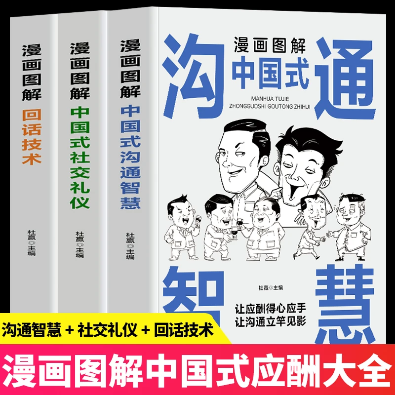 漫画图解回话技术中国式社交礼仪沟通智慧 社会交往职场社交畅销