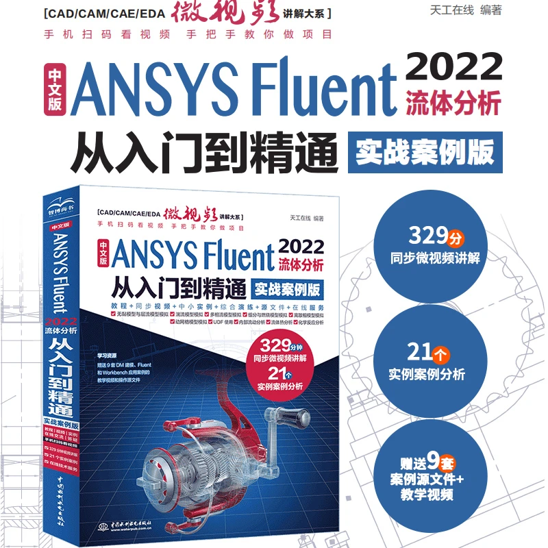 中文版ANSYS Fluent 2022流体分析从入门到精通:实战案例版