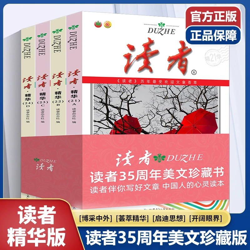 读者35周年精华本套装4册