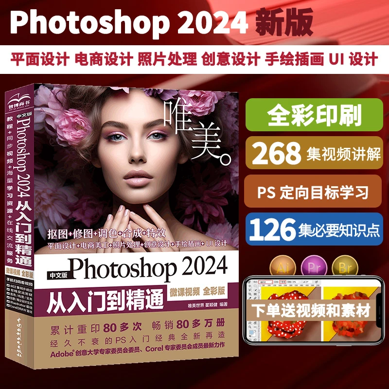 【正品】PS2024【保姆式教学】从入门到精通(配套402集同步教学视频)