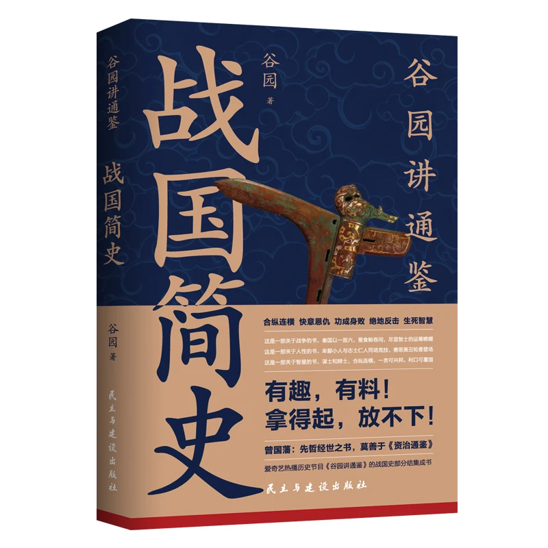 战国简史 ：快速了解战国历史 有趣有料