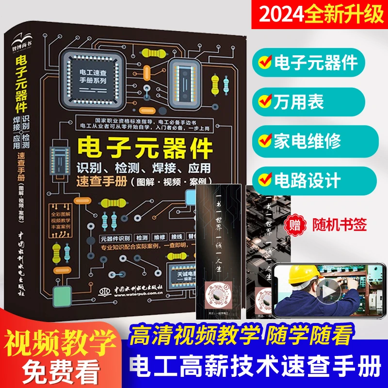 零基础学电子元器件识别、检测、焊接、应用手册+视频讲解电工自学