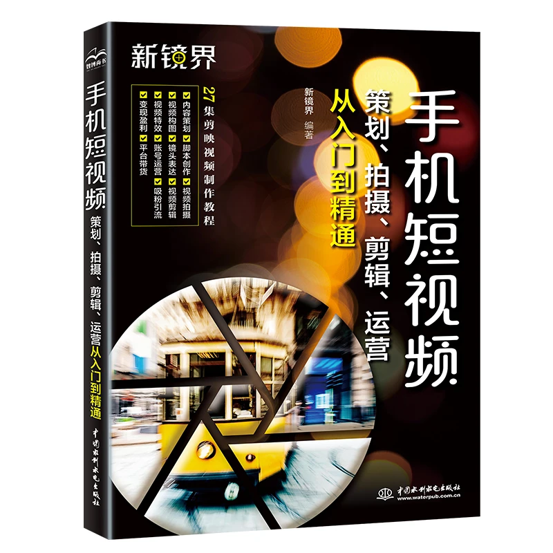 手机短视频策划、拍摄、剪辑、运营新媒体运营从入门到精通
