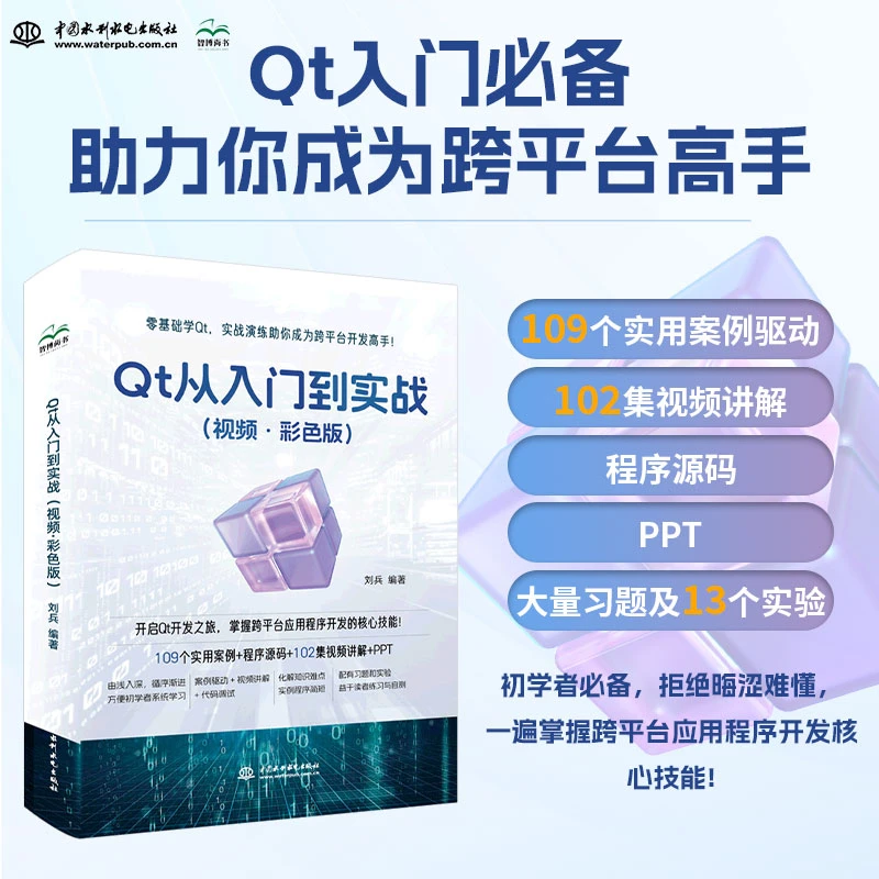Qt从入门到实战（视频·彩色版张军桥）书籍