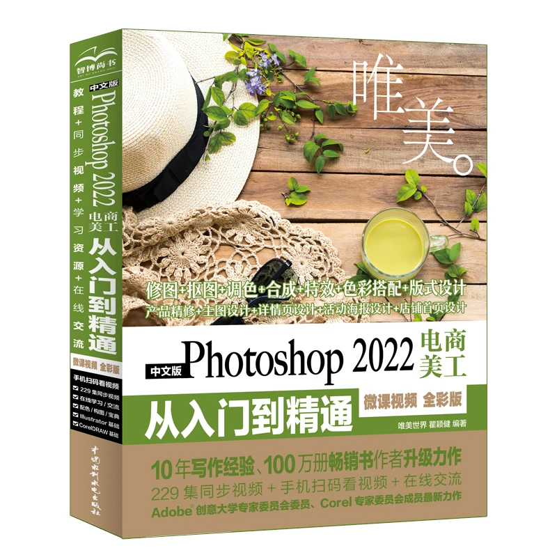 中文版 Photoshop2022电商美工从入门到精通 :微课视频全彩版唯美