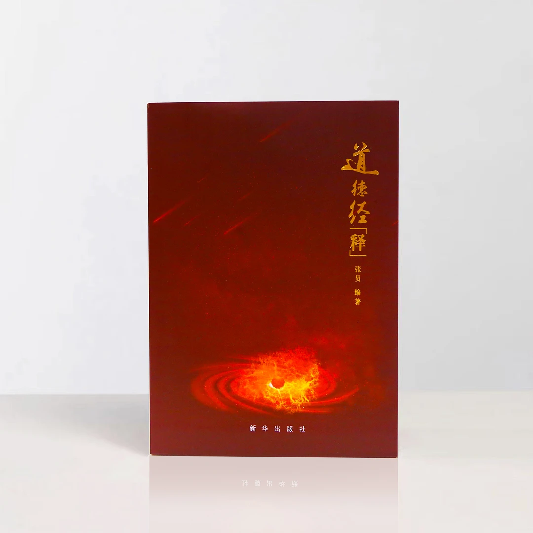 《道德经释-张员》