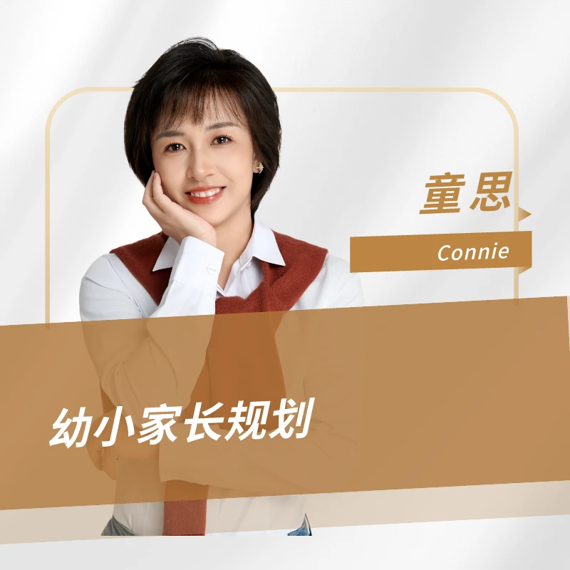 童老师幼小家长规划学习培养