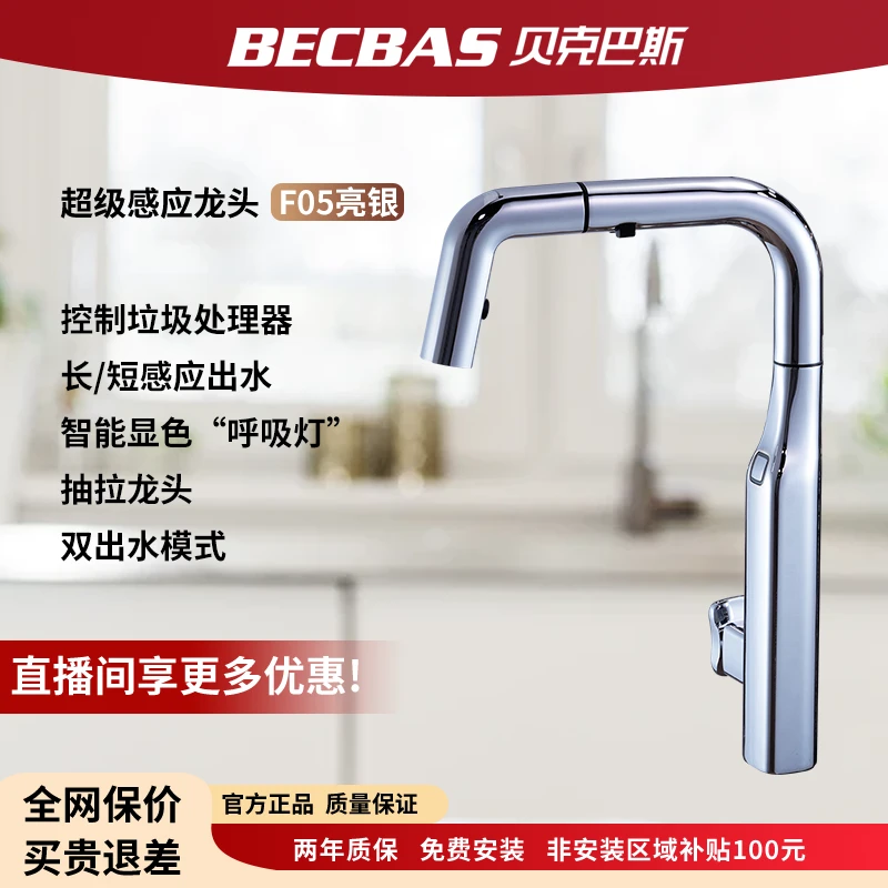 Becbas/贝克巴斯超级感应龙头F05一键启动垃圾处理器
