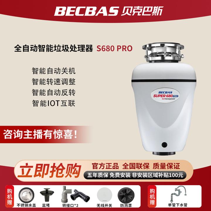 Becbas/贝克巴斯S680PRO 厨余垃圾处理器 小型智能款全自动自动款