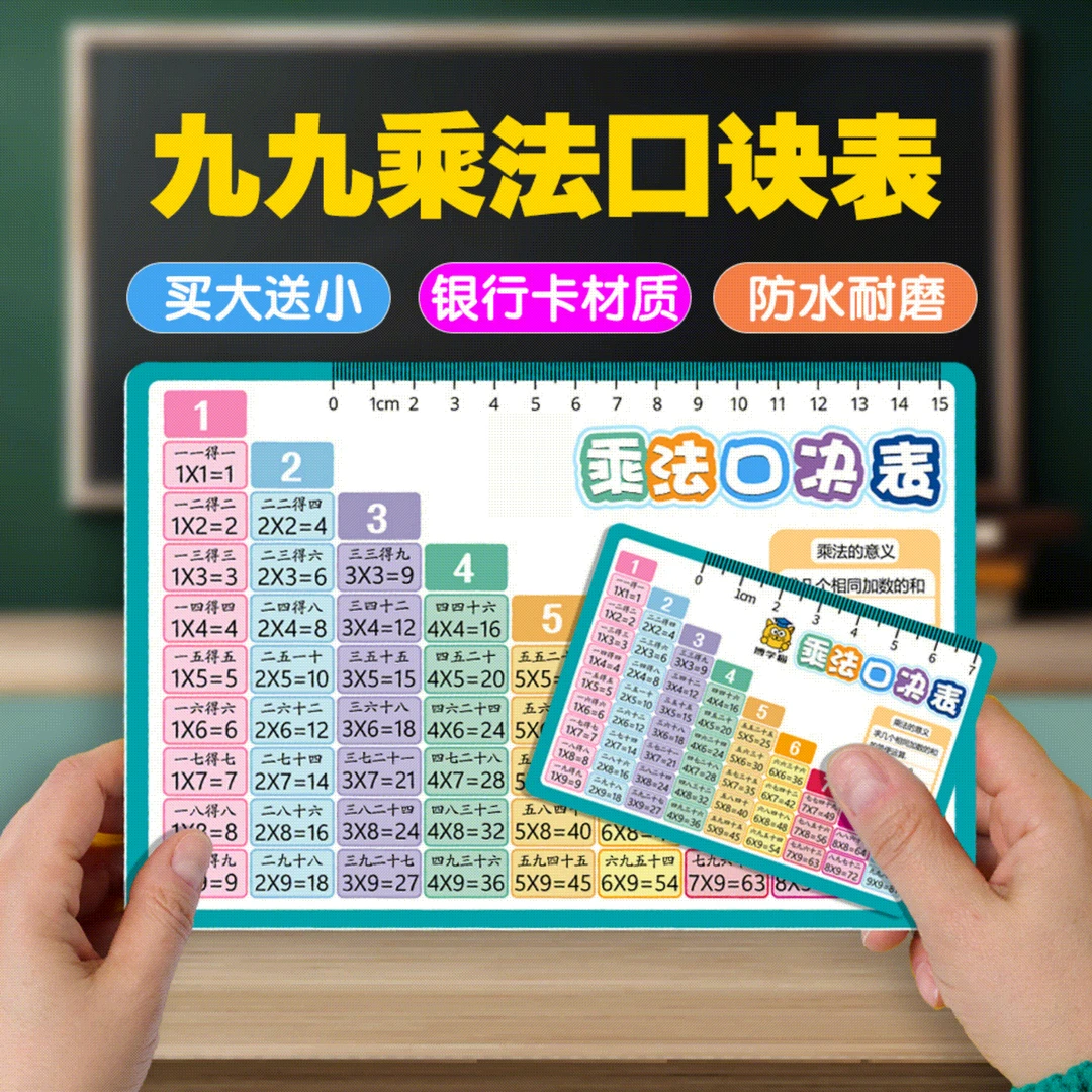 【买大送小】九九乘法除法口诀表小学一二三年级算术99口诀卡天天练