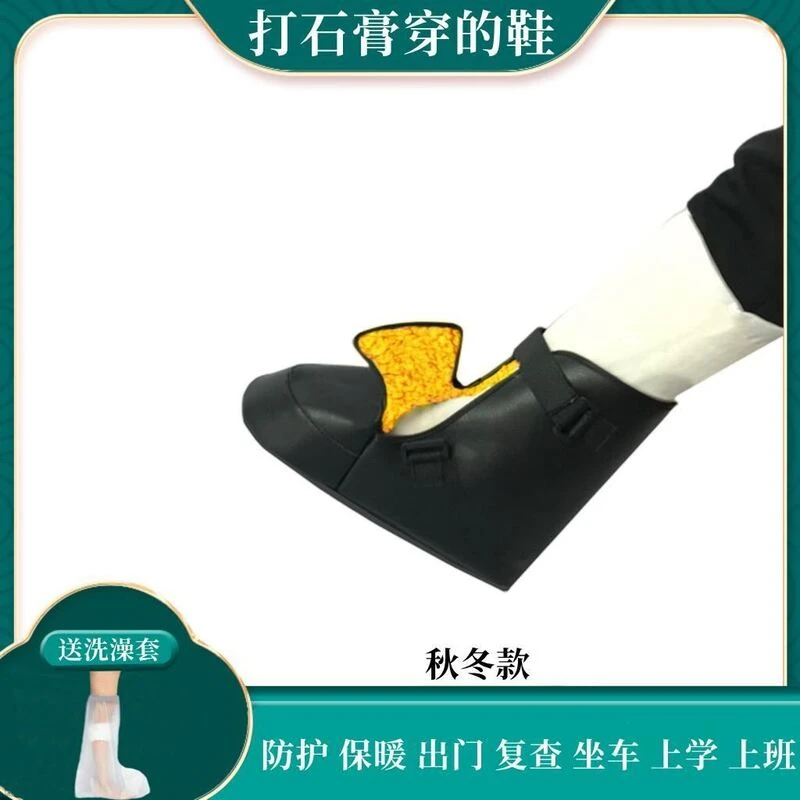 禾打石膏脚的鞋套鞋骨折保暖鞋套骨折鞋受伤脚肿保暖鞋洗澡脚骨折