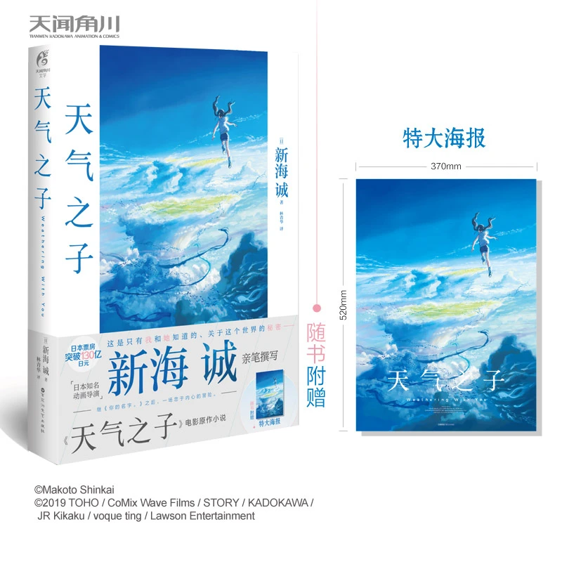 天气之子（新海诚新作同名电影小说 ）