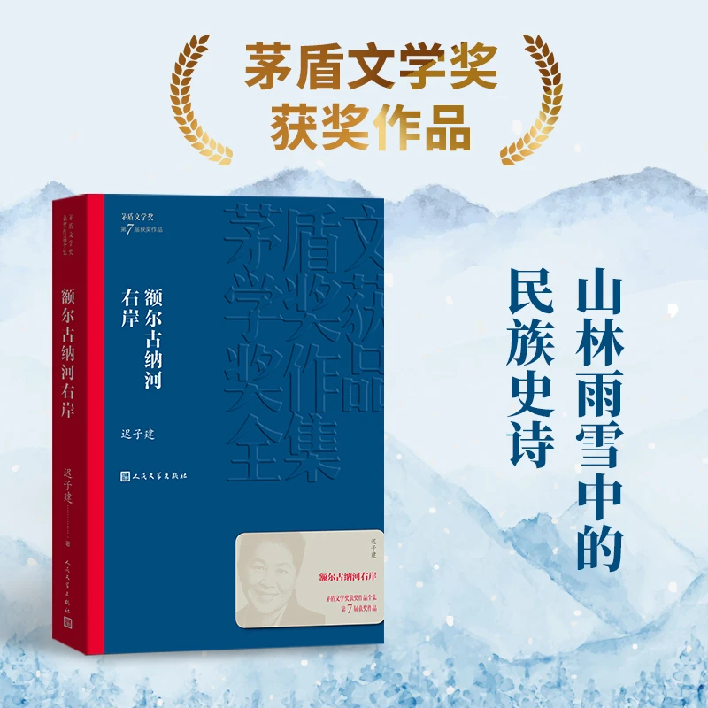 额尔古纳河右岸  茅盾文学奖获奖作品