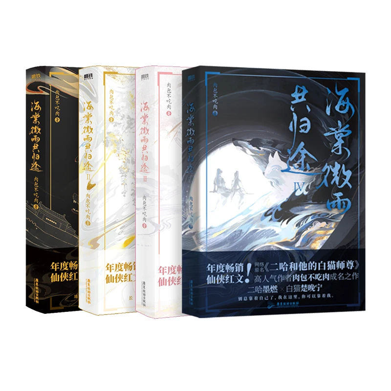 海棠微雨共归途1234全套4册 肉包不吃肉