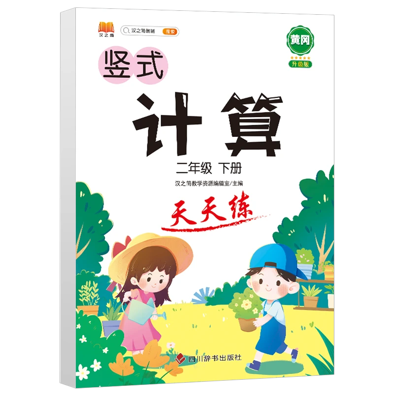 计算天天练 二年级下册