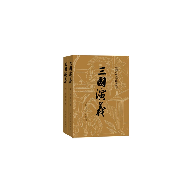 三国演义（上、下，全二册）