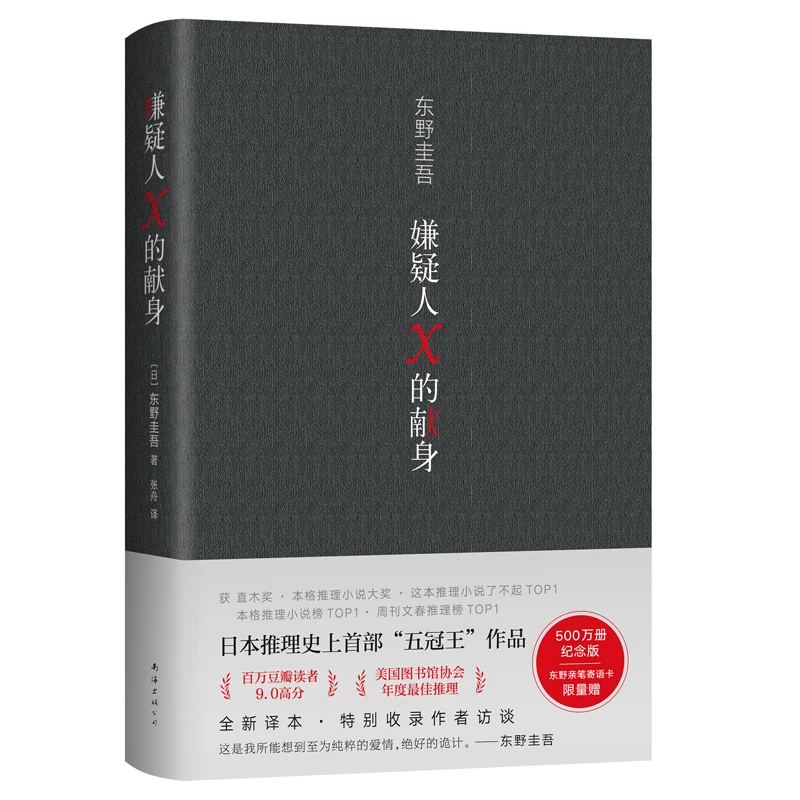 嫌疑人X的献身 东野圭吾