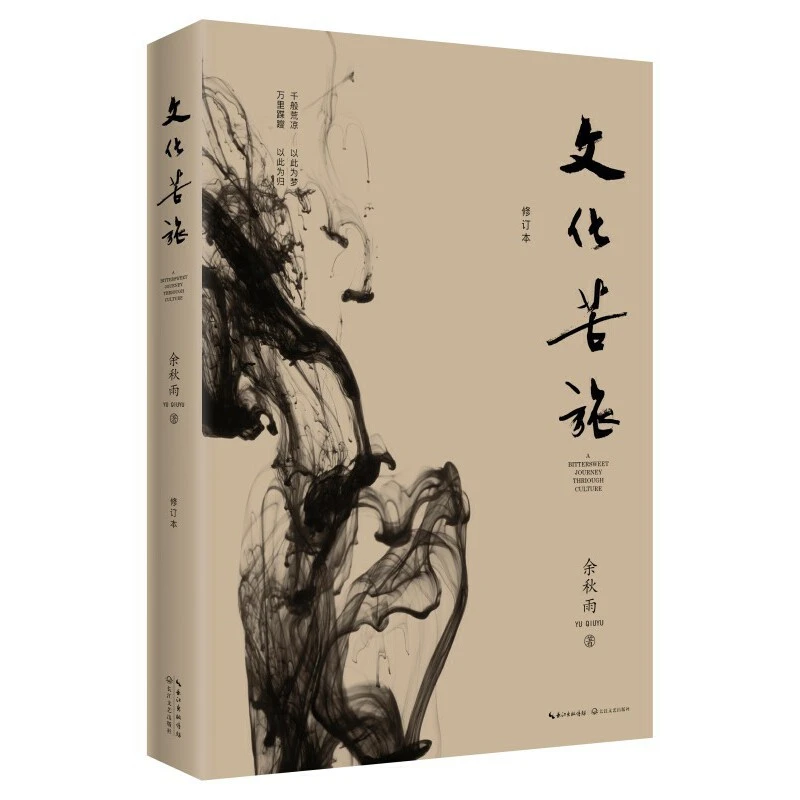 文化苦旅（文化导师余秋雨开山之作，逐字修订！）