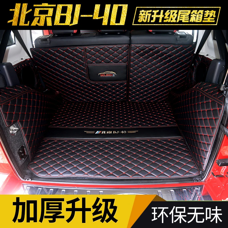 北京BJ40专用后备箱垫全包围尾箱垫bj40plus尾箱垫装饰改装