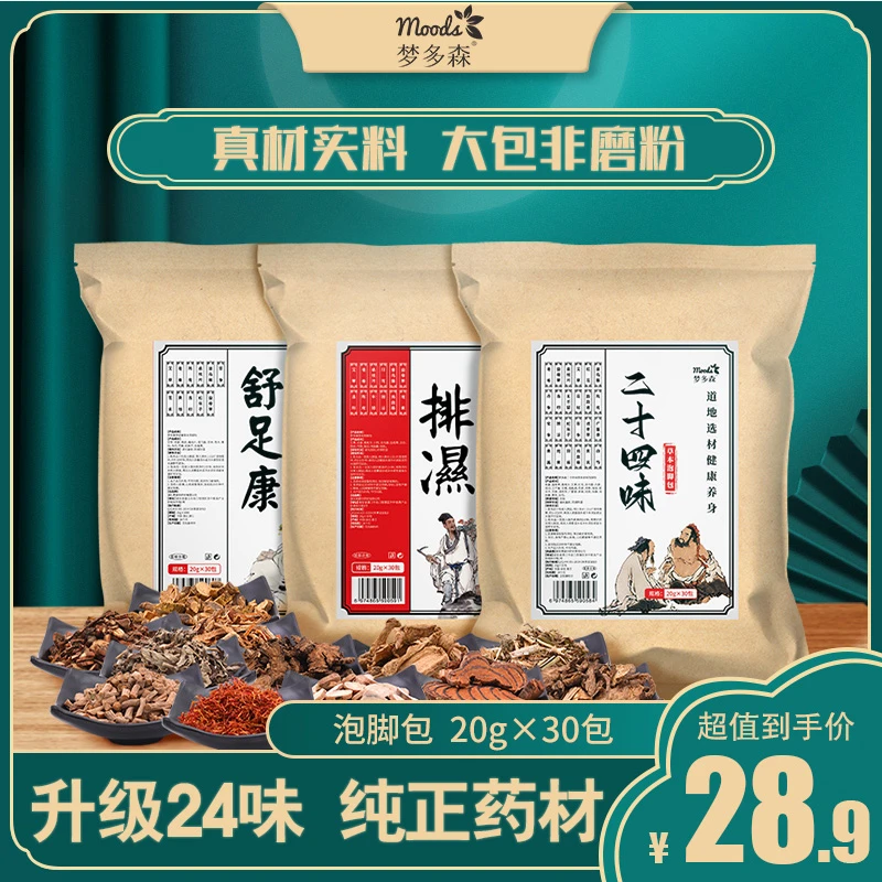 梦多森二十四味泡脚包家用草本足浴药包冬季艾草老姜洗脚包老北京