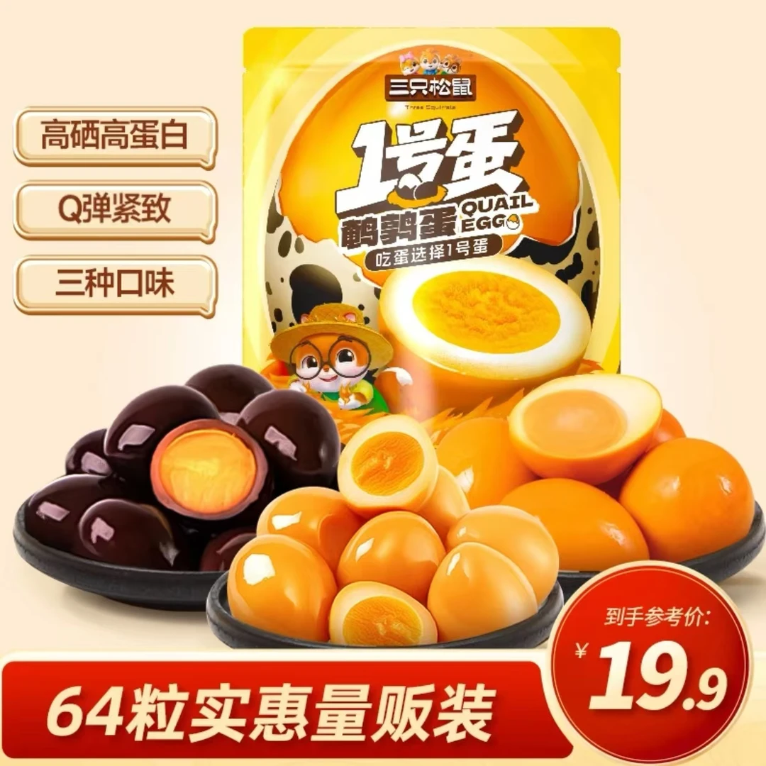 【约64颗】三只松鼠_1号蛋多味鹌鹑蛋混户外盐焗卤味开袋即食dy