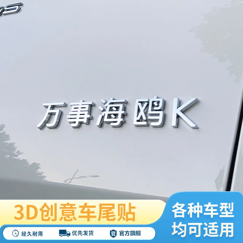万事海鸥K汽车通用搞笑3d立体网红创意车标车尾贴装饰贴个性文字
