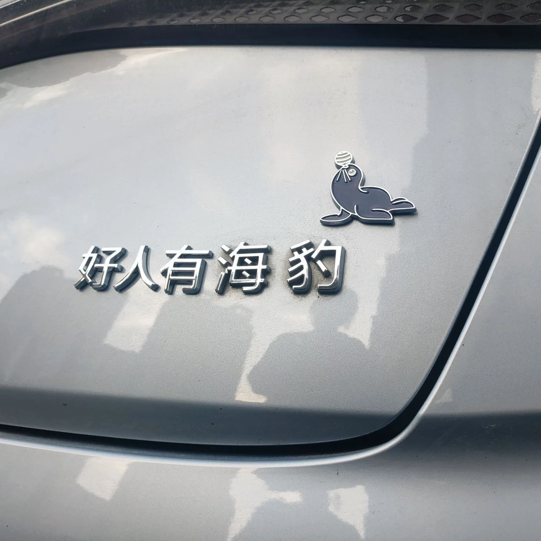 比亚迪好人有海豹改装网红个性标贴立体汽车车尾尾标创意装饰贴纸