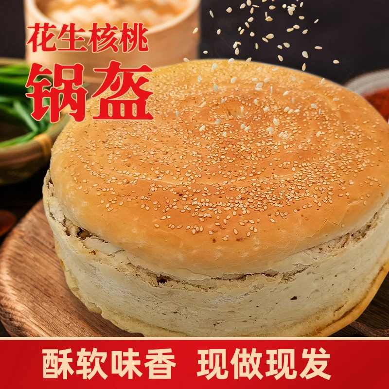 坏单包赔【锅盔嫂推荐】周文王·花生核桃锅盔1.5kg