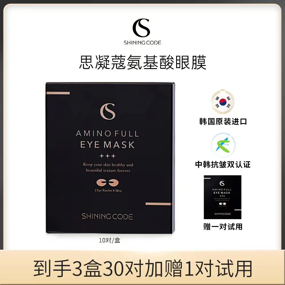 韩国思凝蔻氨基酸U型眼膜10对/盒