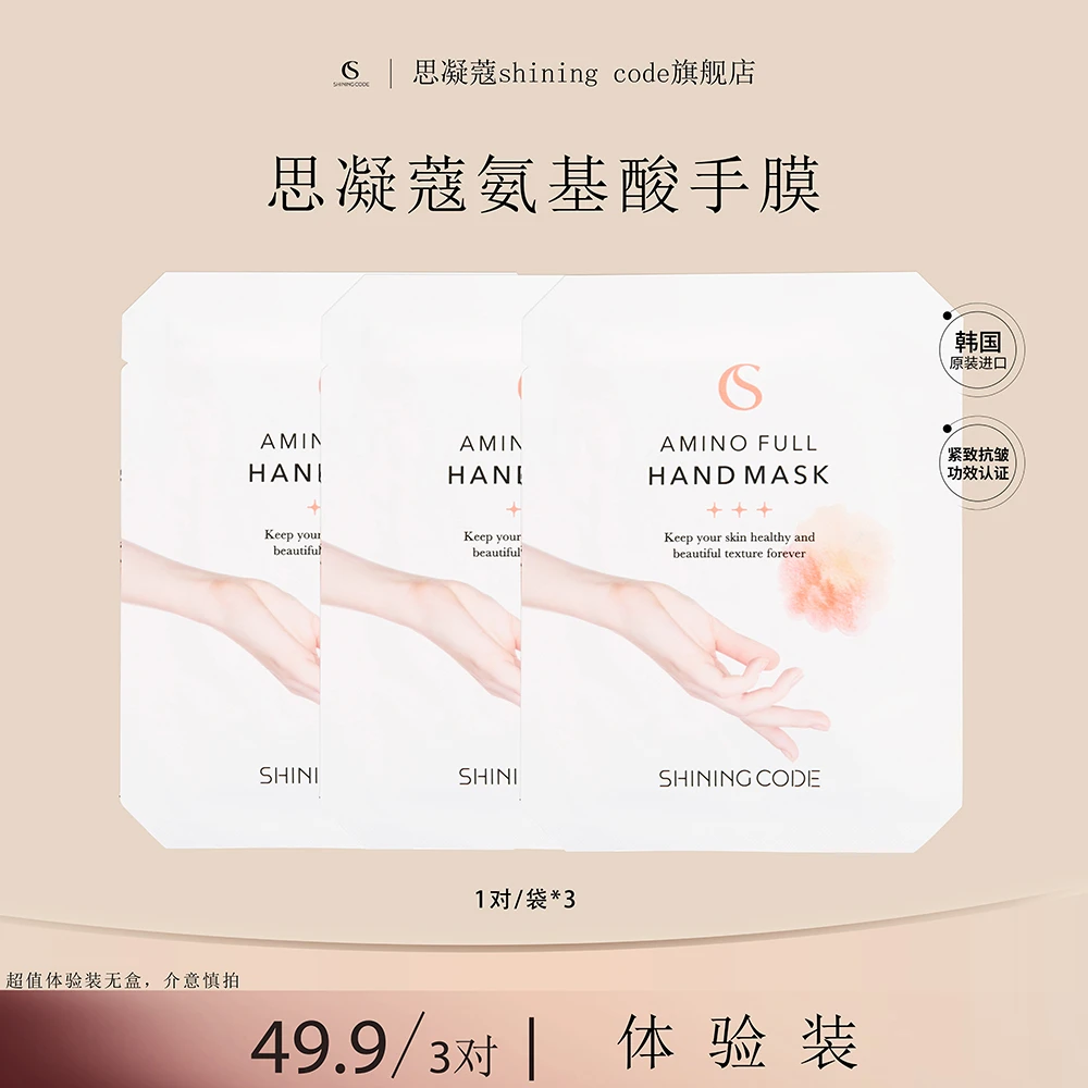【短视频专享】3对体验装思凝蔻氨基酸手膜脚膜足膜保湿