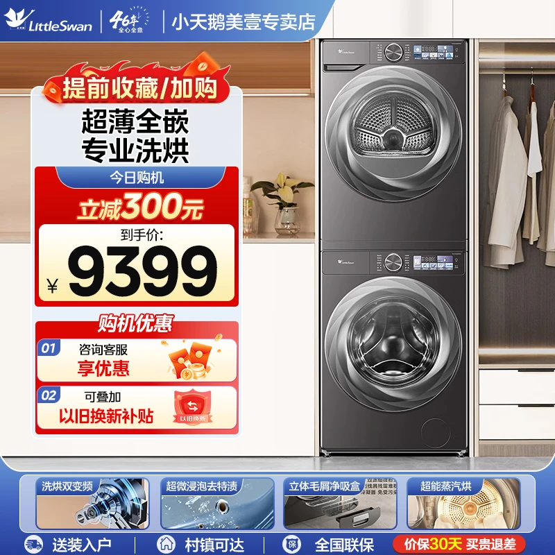 【小乌梅2.0】小天鹅新品升级款洗烘套装TG100S83PRO TH100HS83PRO