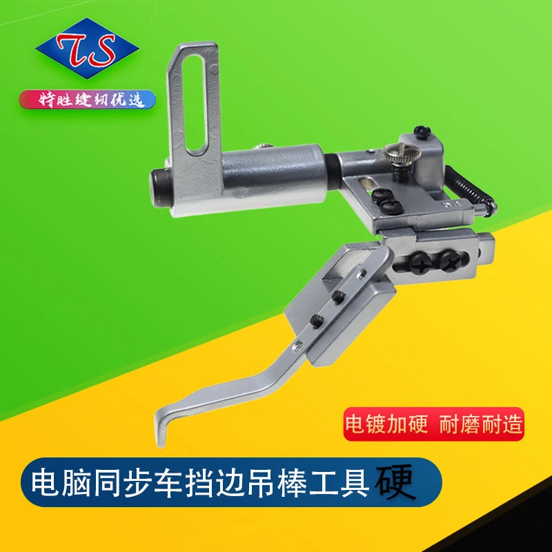 电脑同步车专用吊棒挡边工具DY车电镀加硬定位吊傍定规同步机明线