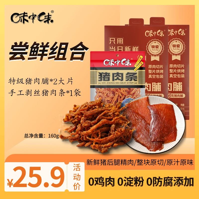味中味特级原切猪肉脯0鸡肉0淀粉 即食零食解馋组合
