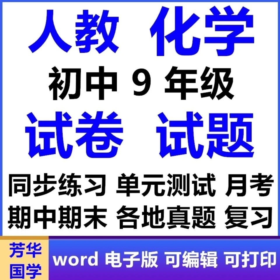 人教版初中化学九年级期中期末试题试卷电子版word电子版文档精选