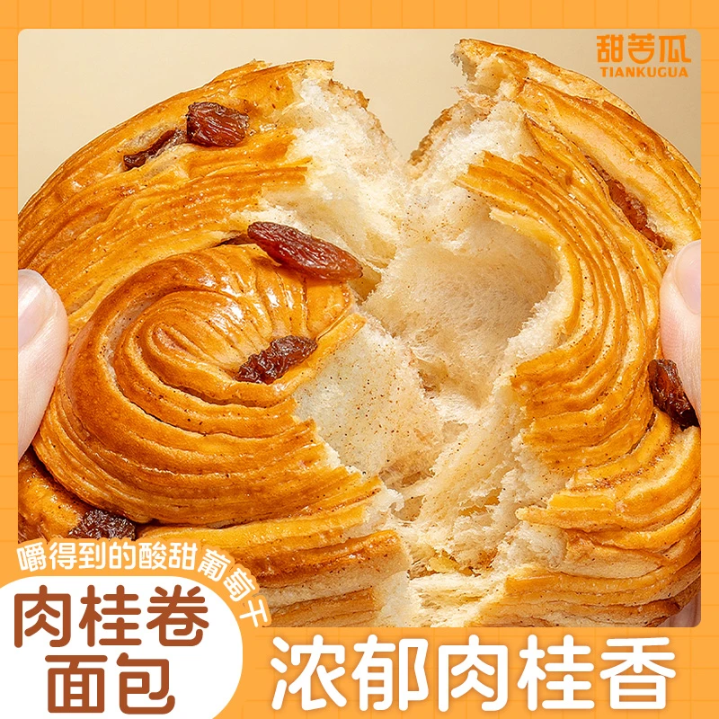 【新品尝鲜】肉桂卷面包奶香提子味夹心面包饱腹细腻软绵轻食代餐