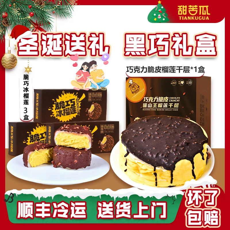 巧克力脆皮猫山王榴莲千层蛋糕纯可可脂冰淇淋口感高档圣诞礼顺丰