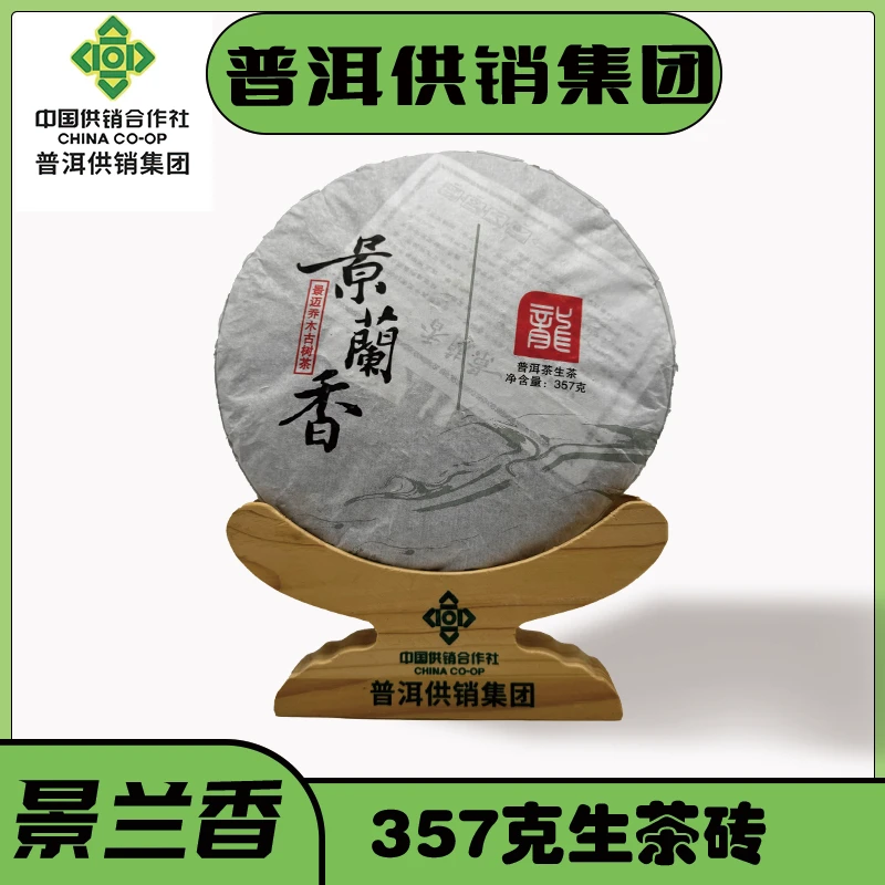 《普洱供销集团》2016 景兰香 普洱茶 生茶357g/饼