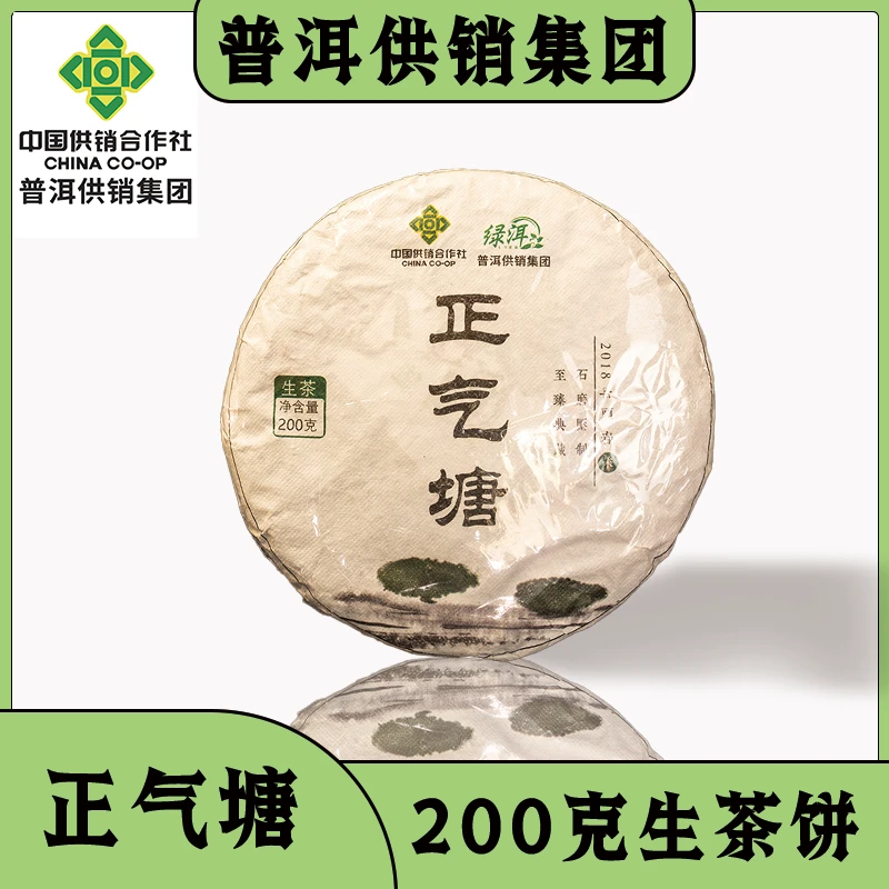 《普洱供销集团》2018 正气塘 普洱茶 生茶200g/饼