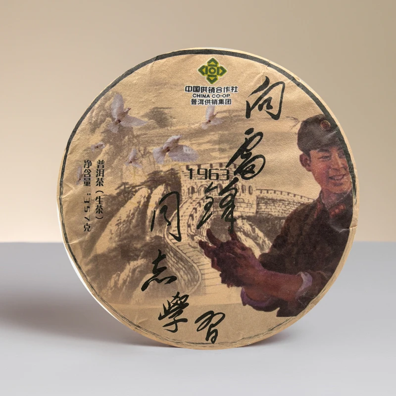 普洱供销集团  向雷锋同志学习  普洱茶生茶357g/饼