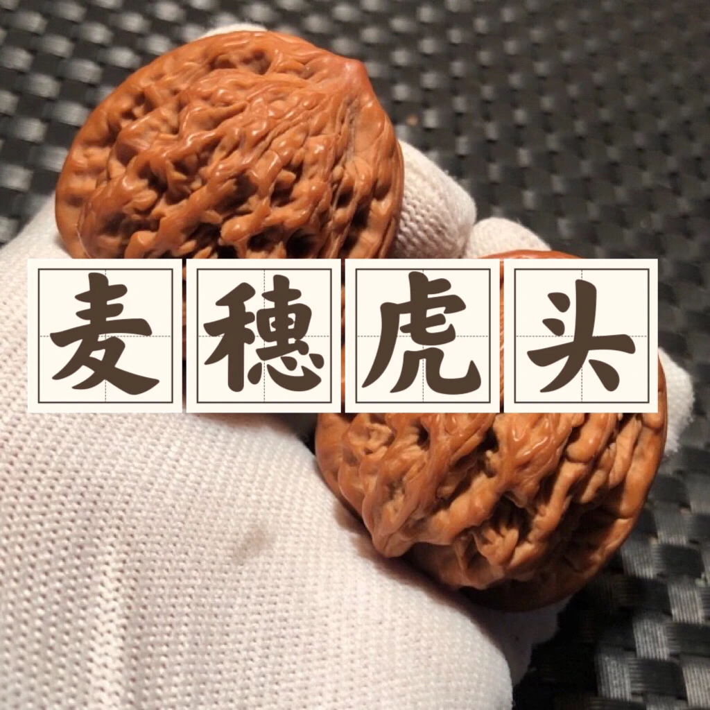 麦穗虎头机刷打底有修粗筋麦穗纹路