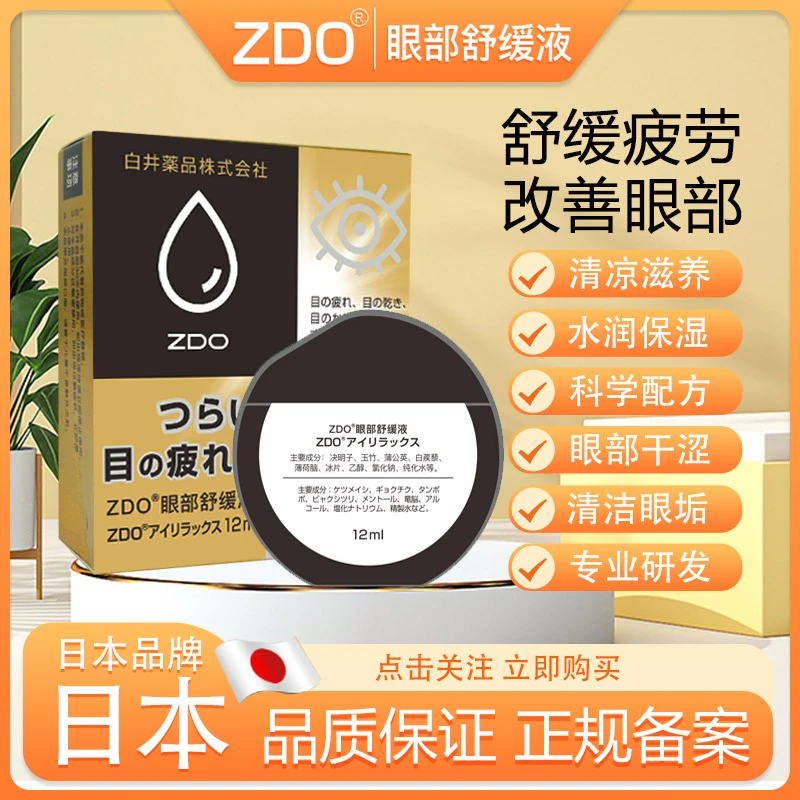 ZDO 眼部舒缓液 润泽水 润护眼菊花深层 提取物金银花水润y