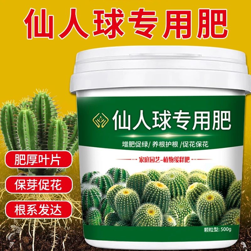 【仙人球专用肥】肥效持久防干瘪发软腐烂仙人球仙人掌营养缓释肥