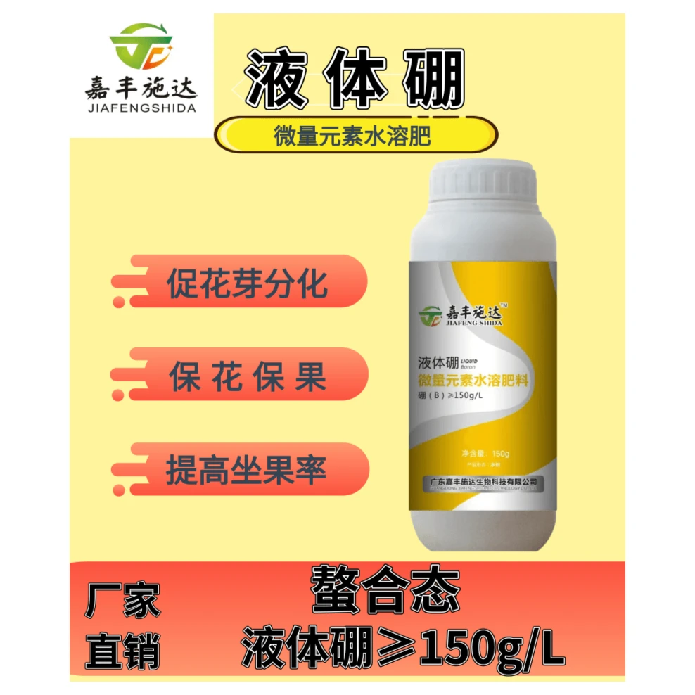 液体硼微量元素叶面肥技术产品补充开花保花保果提高生长坐果率