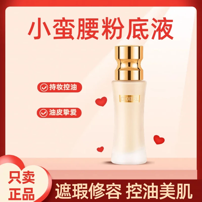 【遮瑕亮肤】小蛮腰持妆粉底液不脱妆油皮必备均匀肤色轻薄水润防汗