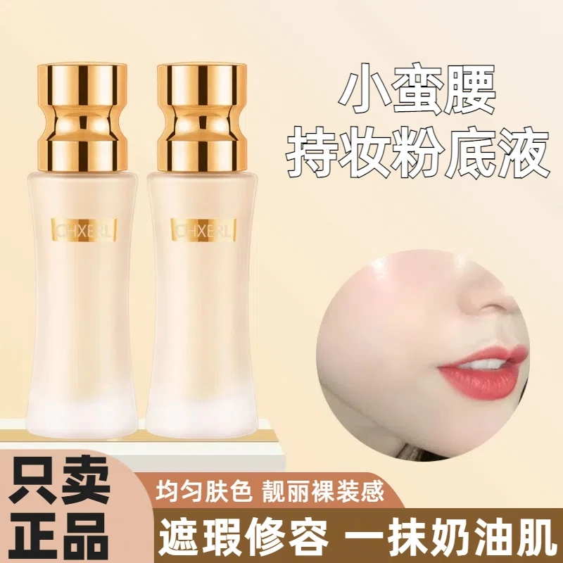 【不易脱妆】小蛮腰持妆粉底液不易脱妆提亮肤色遮瑕控油不卡粉油皮