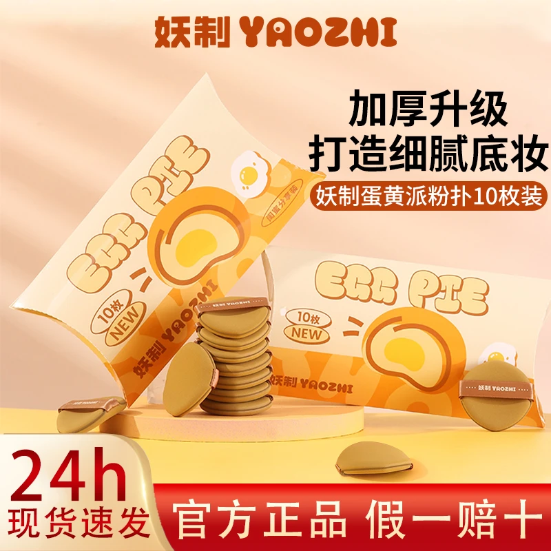妖制疯狂蛋黄派粉扑气垫粉底液专用干湿两用化妆海绵粉扑10枚装