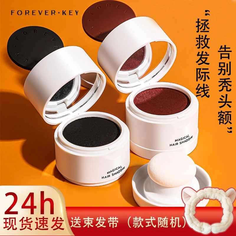 【小鱼海棠同款】Foreverkey发际线泥粉膏防水防汗发缝填充神器正品